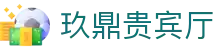 玖鼎贵宾厅· (集团)公司-官方网站
